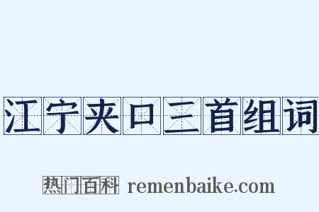 江宁夹口三首组词是什么意思的图片